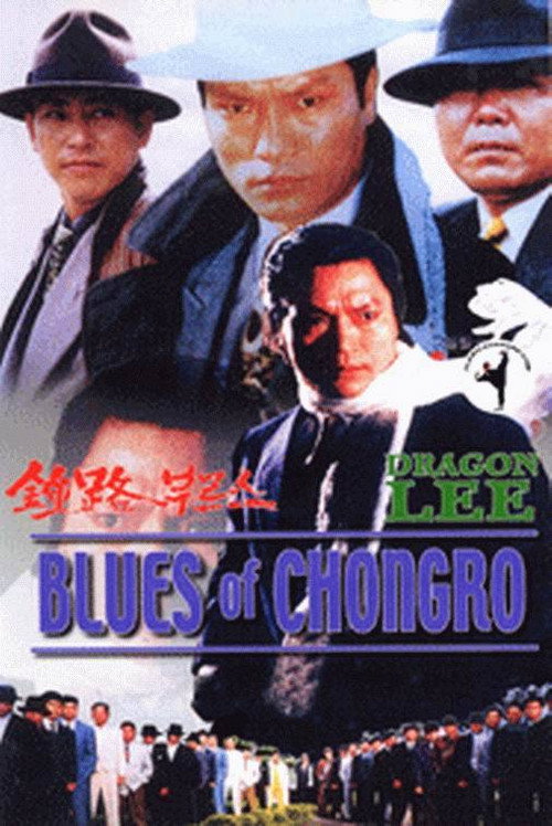 Movie poster for Blues of Chongro (1993)