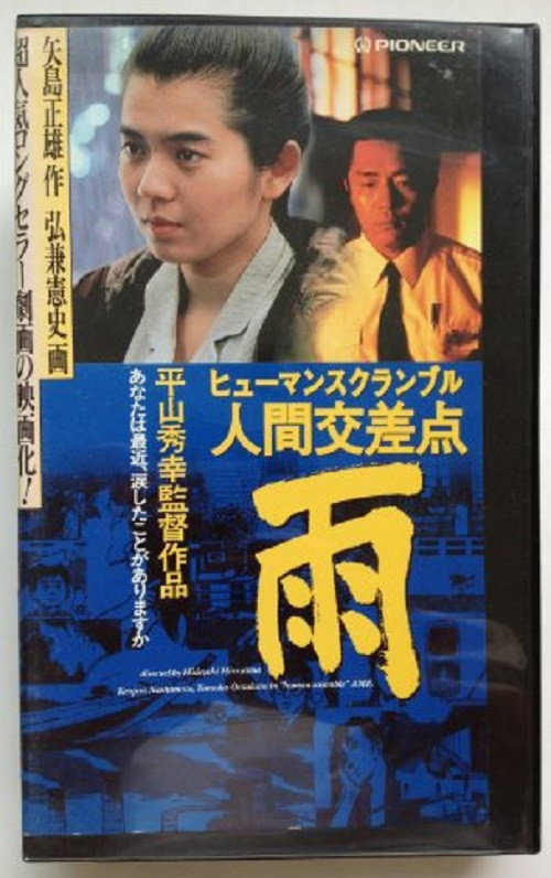 Movie poster for Human Scramble: Rain (1993)