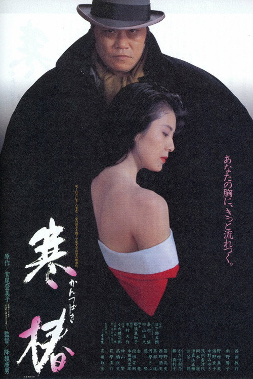 Movie poster for Midwinter Camellia (1992)
