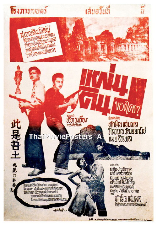 Movie poster for แผ่นดินของใคร (1959)