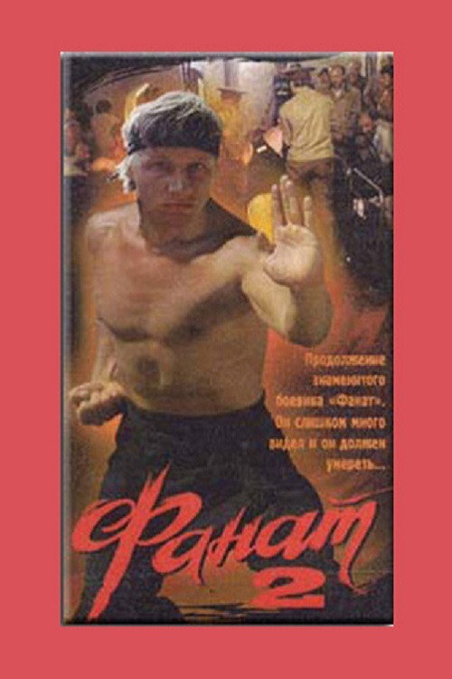 Movie poster for Fan 2 (1990)