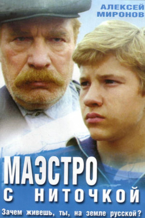 Movie poster for Maestro With Thread (1991)