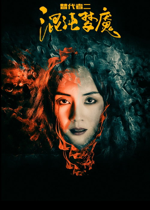 Movie poster for 替代者2 (2017)
