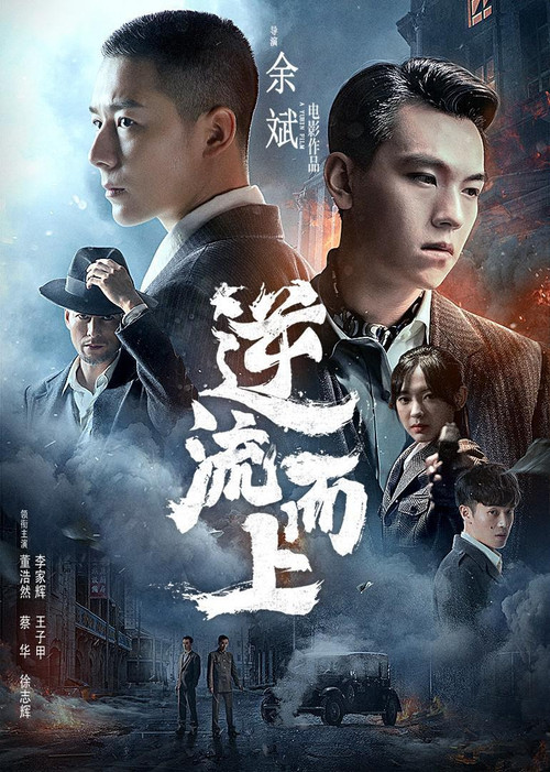 Movie poster for Against the Current (2021)