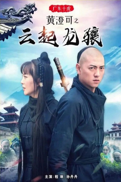 Movie poster for Ten Tigers of Guangdong Huang Cheng Ke: The Rise of Great Heroes (2018)