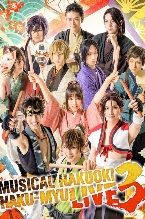 Movie poster for Musical 『Hakuoki』 HAKU-MYU LIVE 3 (2022)