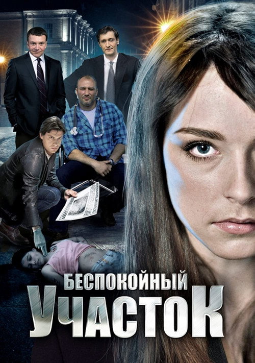 Беспокойный участок poster