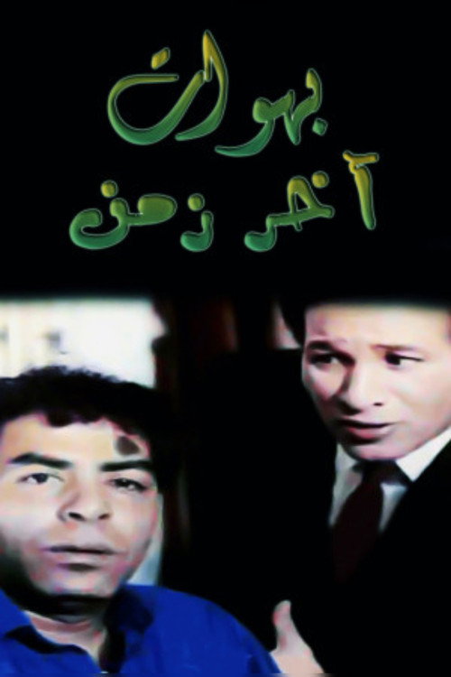 Movie poster for بهوات آخر زمن (1996)