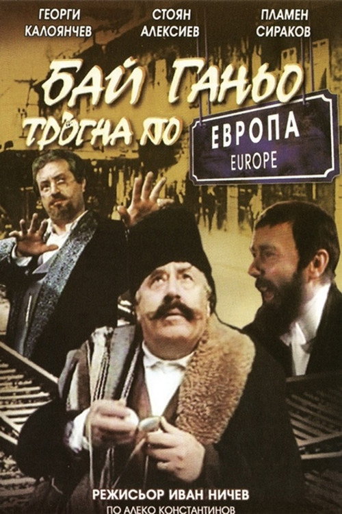 Movie poster for Bai Ganyo on His Way to Europe (1991)
