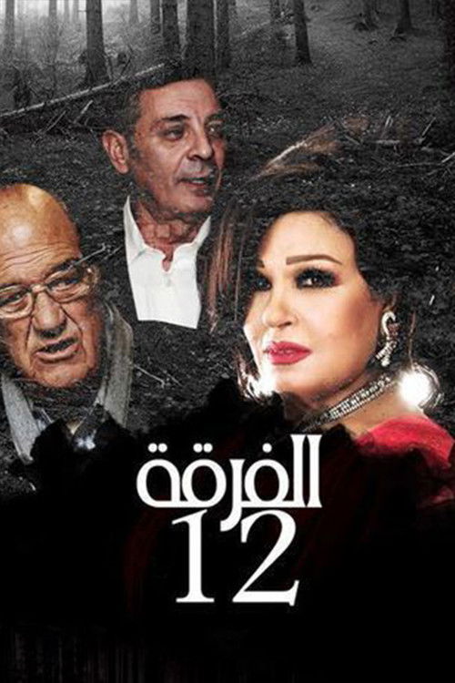 Movie poster for Alfurqat 12 (1991)