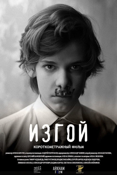 Movie poster for Изгой (2021)