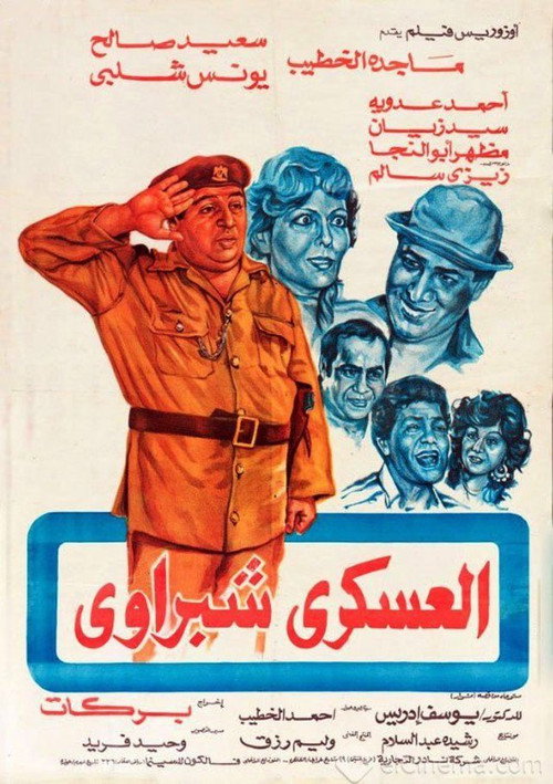 Movie poster for Sargeant Shabrawi (1982)