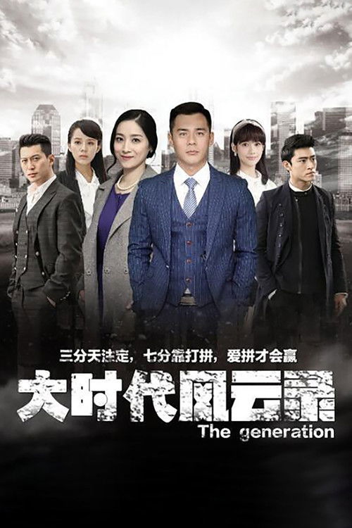 大时代风云录 poster