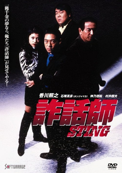 Movie poster for Sting (1997)