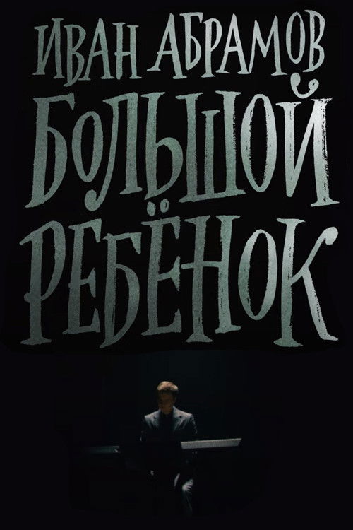 Movie poster for Ivan Abramov: Adult Child (2021)