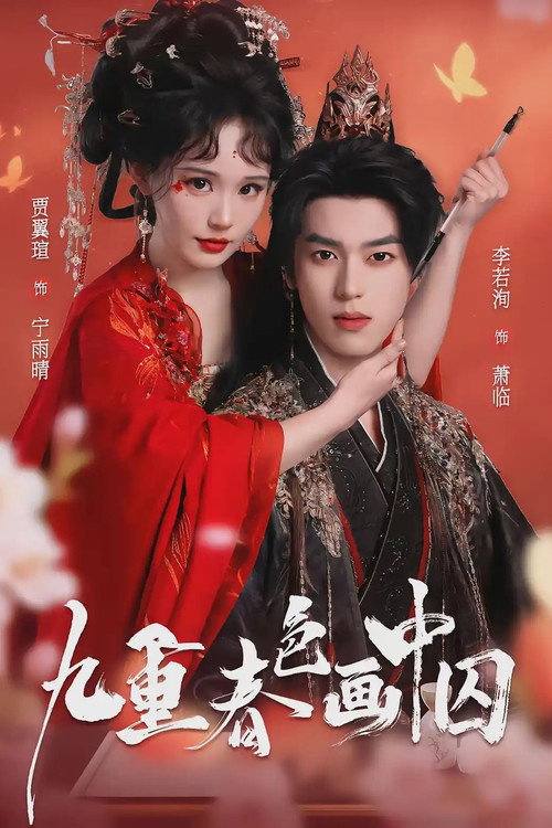 Series poster for 九重春色画中囚 (2026)