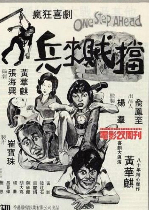 Movie poster for One Step Ahead (1980)