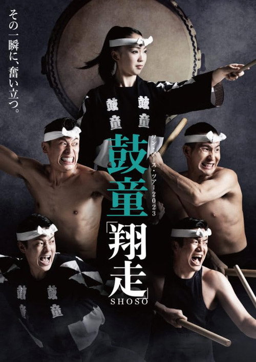 Movie poster for Kodō Shoso (2022)