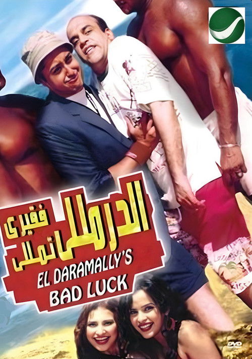 Movie poster for Al-Daramaly Fa'ary Tamaly (2007)