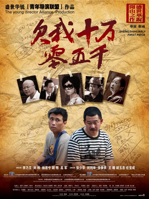 Movie poster for 欠我十万零五千 (2009)