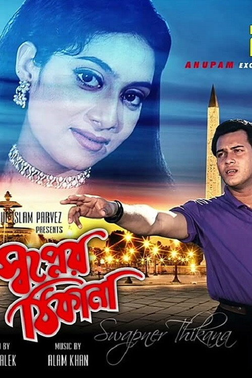 Movie poster for Shopner Thikana (1995)