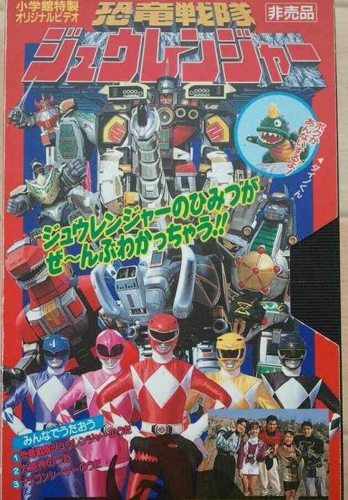 Movie poster for Kyoryu Sentai Zyuranger Dino Video (1993)