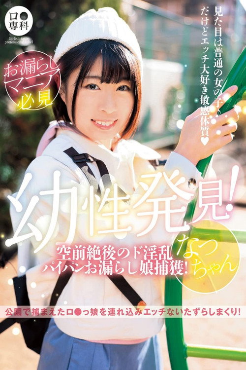 Movie poster for ロリ専科 幼性発見！空前絶後のド淫乱パイパンお漏らし娘捕獲！なつちゃん 佐野なつ (2022)