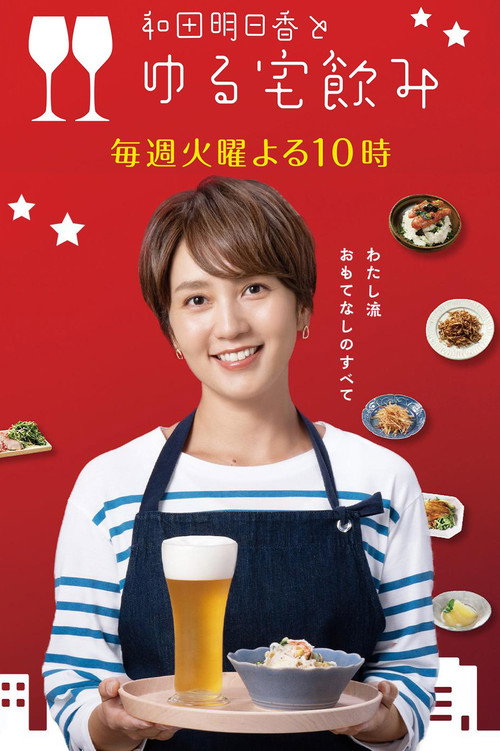 Series poster for 和田明日香とゆる宅飲み (2024)