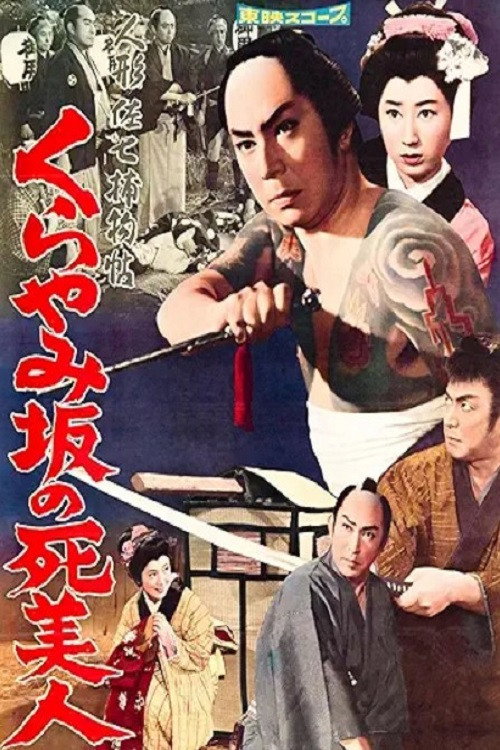 Movie poster for Casebook of Dandy Sashichi: The Dead Beauty of Kurayamizaka (1960)