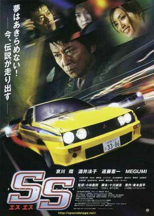 Movie poster for SS - Special Stage (2008)