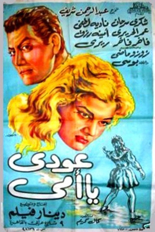 Movie poster for عودي يا أمي (1961)