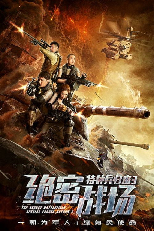 Movie poster for Top Secret Battlefield: Special Forces Return 3 (2018)