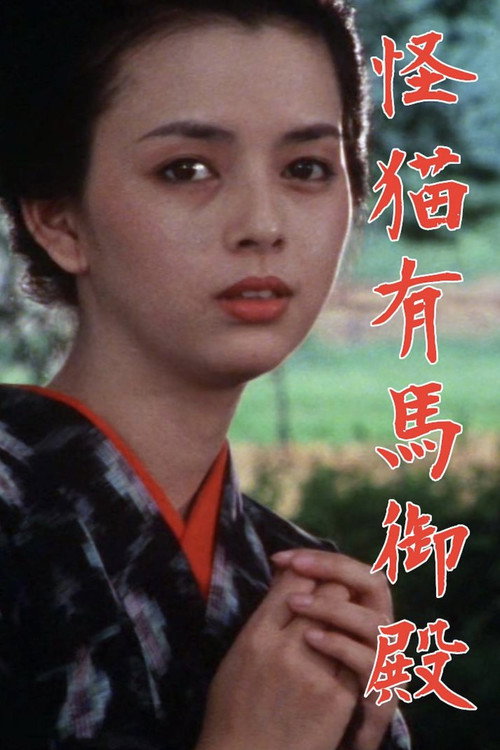 Movie poster for Kaibyō Arima goten (1983)