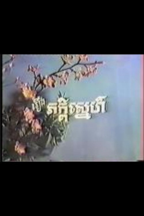 Movie poster for Peakdey Snaeh (1973)