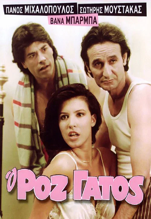 Movie poster for The Pink Cat (1985)