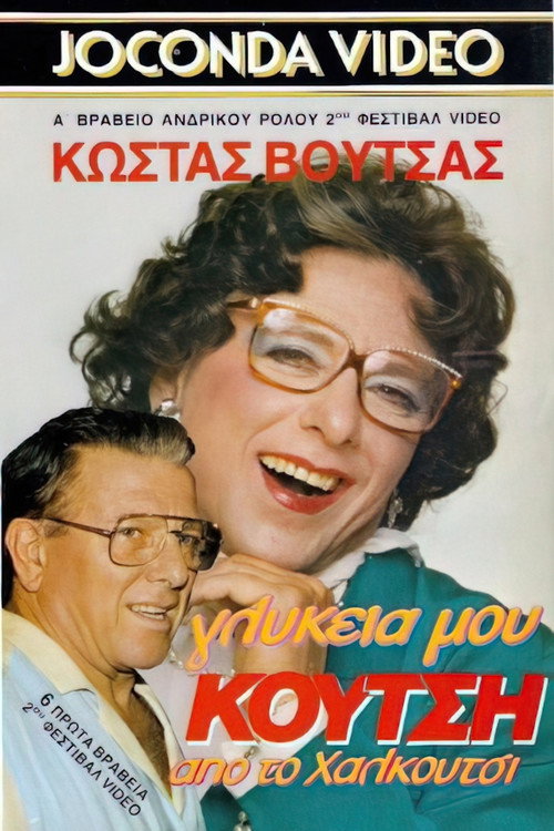 Movie poster for Γλυκειά μου Κούτση από το Χαλκούτσι (1988)