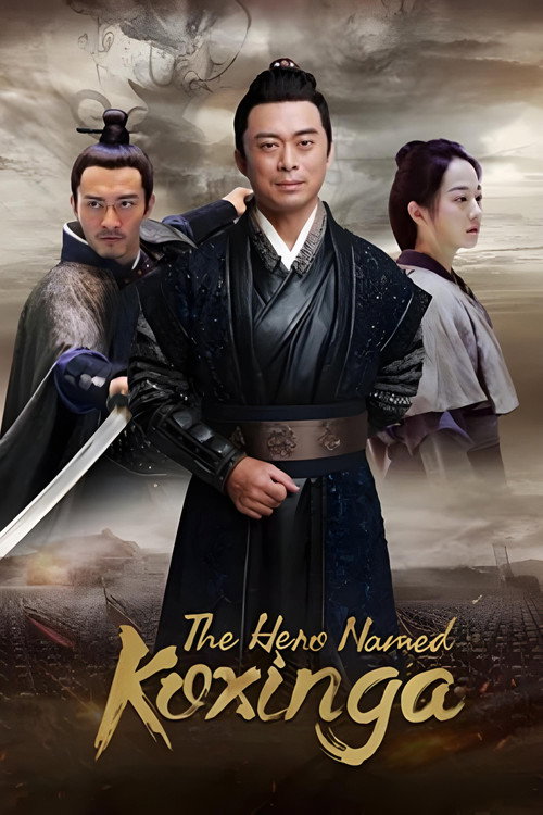 Movie poster for The Hero Named Koxinga (2022)