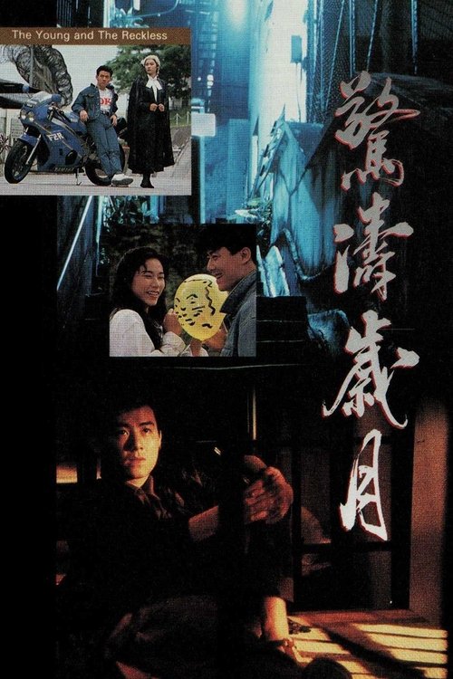 Movie poster for The Young and the Reckless (1992)