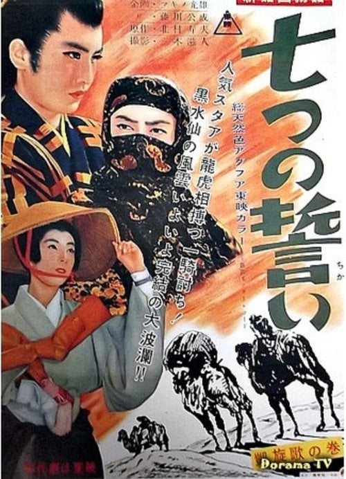 Movie poster for The Seven Vows, Part 3 (1957)