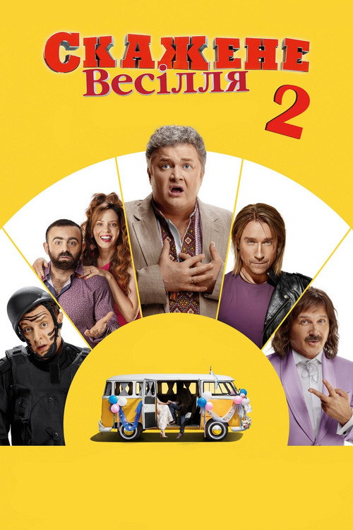 Movie poster for Crazy Wedding 2 (2019)