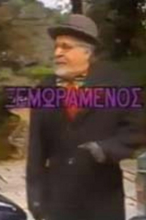 Movie poster for O xemoramenos (1987)