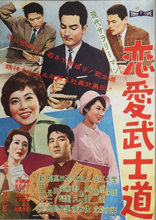 Movie poster for Modern Salaryman: Bushido Romance (1960)