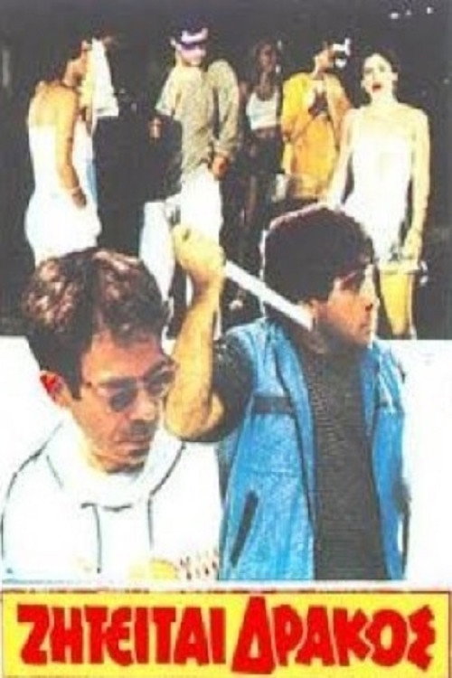 Movie poster for Ζητείται δράκος (1983)