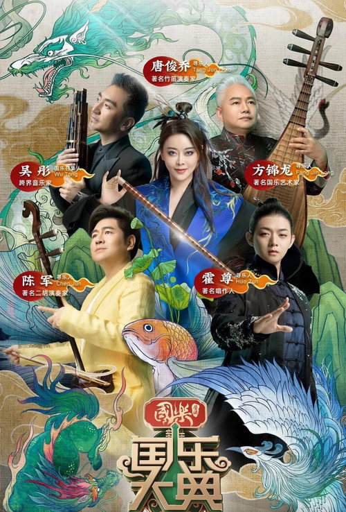 Series poster for 国乐大典 (2018)