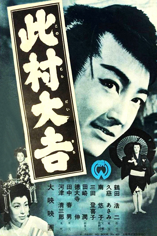 Movie poster for Daikichi Konomura (1954)