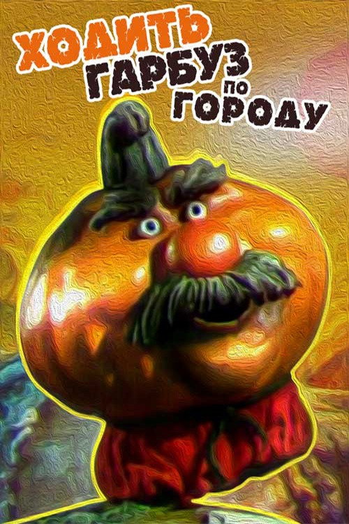 Movie poster for Pumpkin Walks Around the Garden (1997)