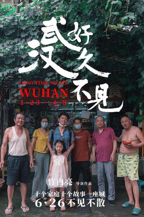 Movie poster for Long Time No See Wuhan (2020)