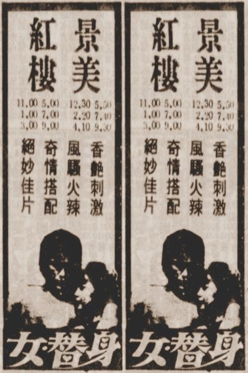 Movie poster for 女替身 (1987)