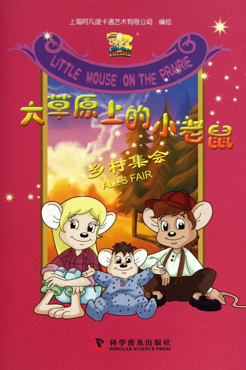 Series poster for Little Mouse on the Prairie (1996)