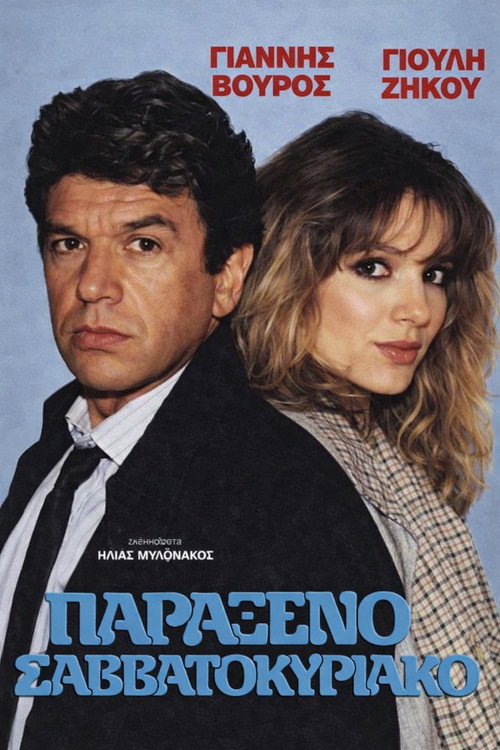 Movie poster for Παράξενο Σαββατοκύριακο (1989)